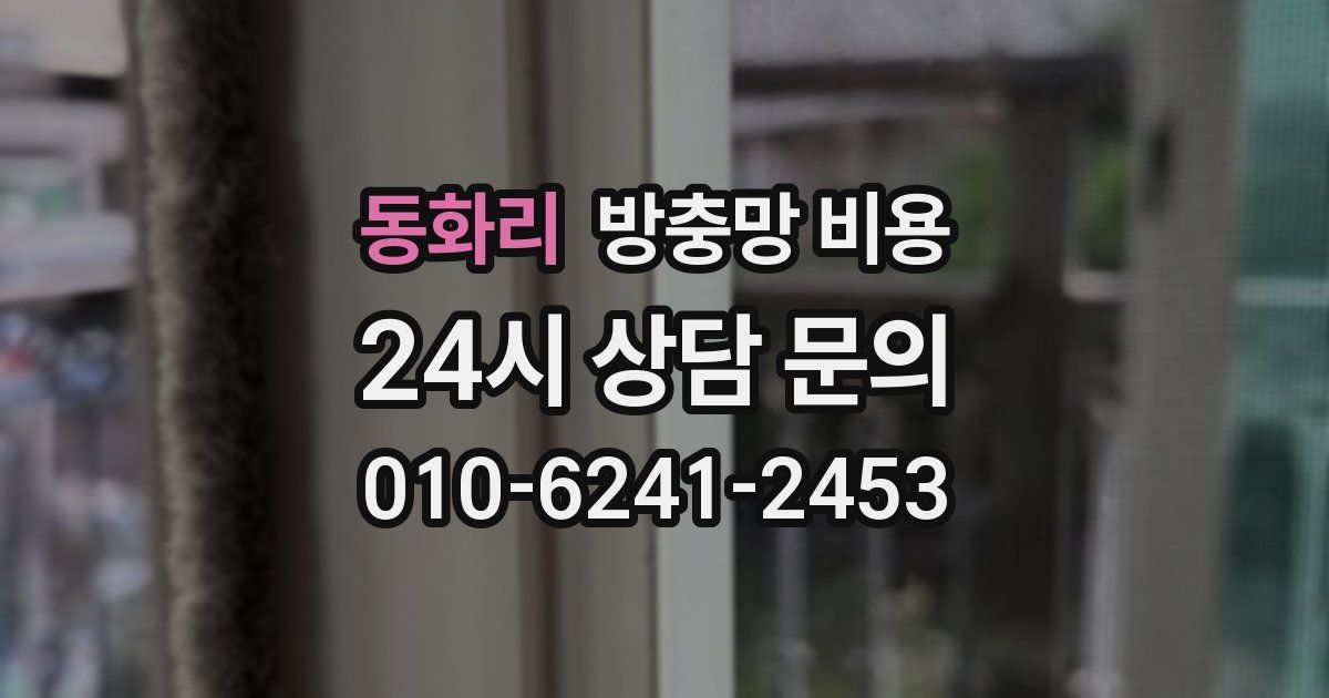 동화리 방충망 비용