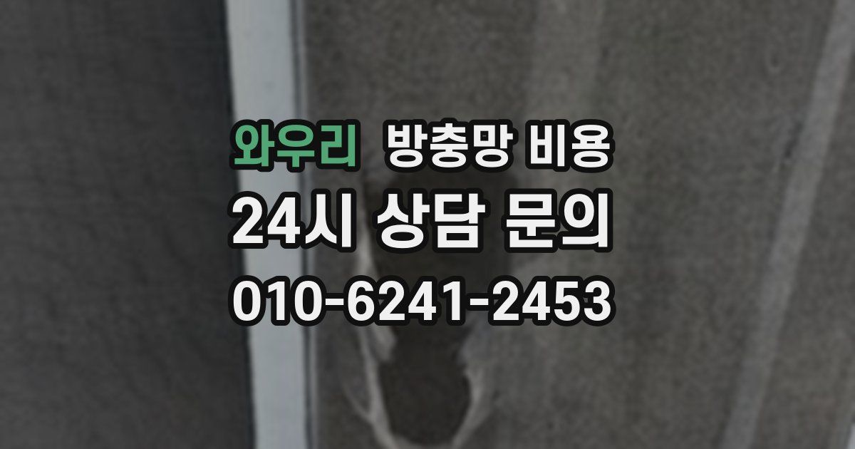 와우리 방충망 비용