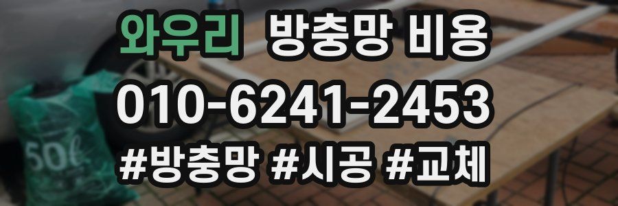 와우리 방충망 비용