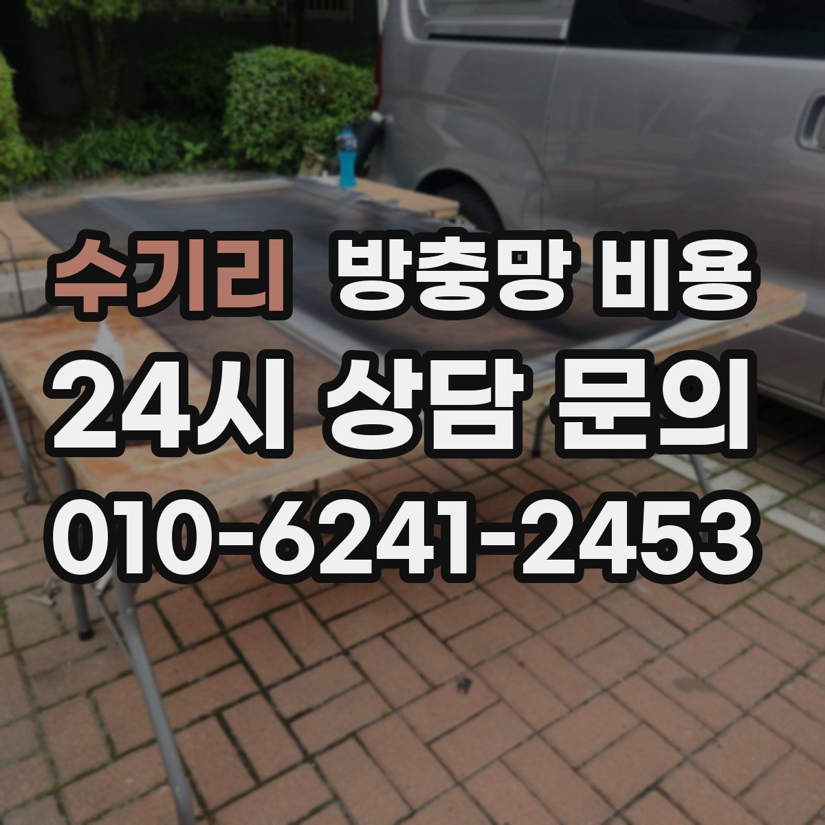 수기리 방충망 비용