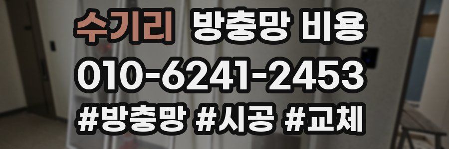 수기리 방충망 비용
