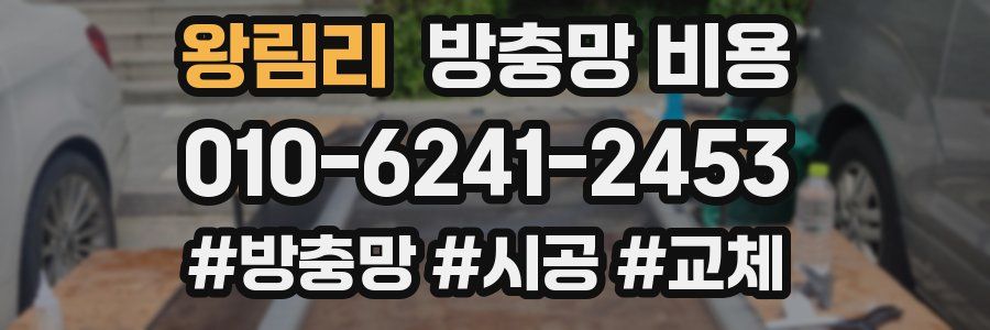 왕림리 방충망 비용