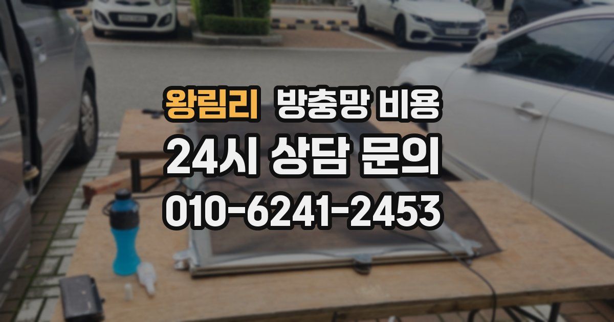 왕림리 방충망 비용