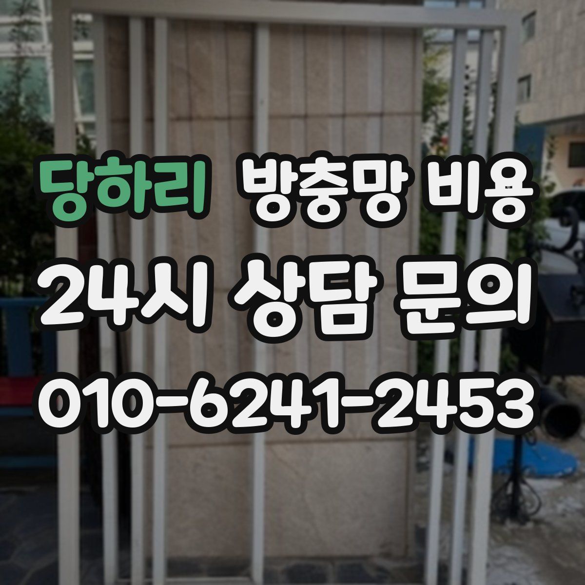 당하리 방충망 비용