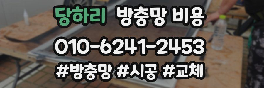 당하리 방충망 비용