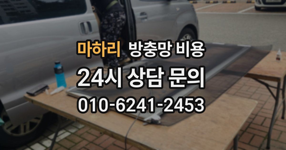 마하리 방충망 비용