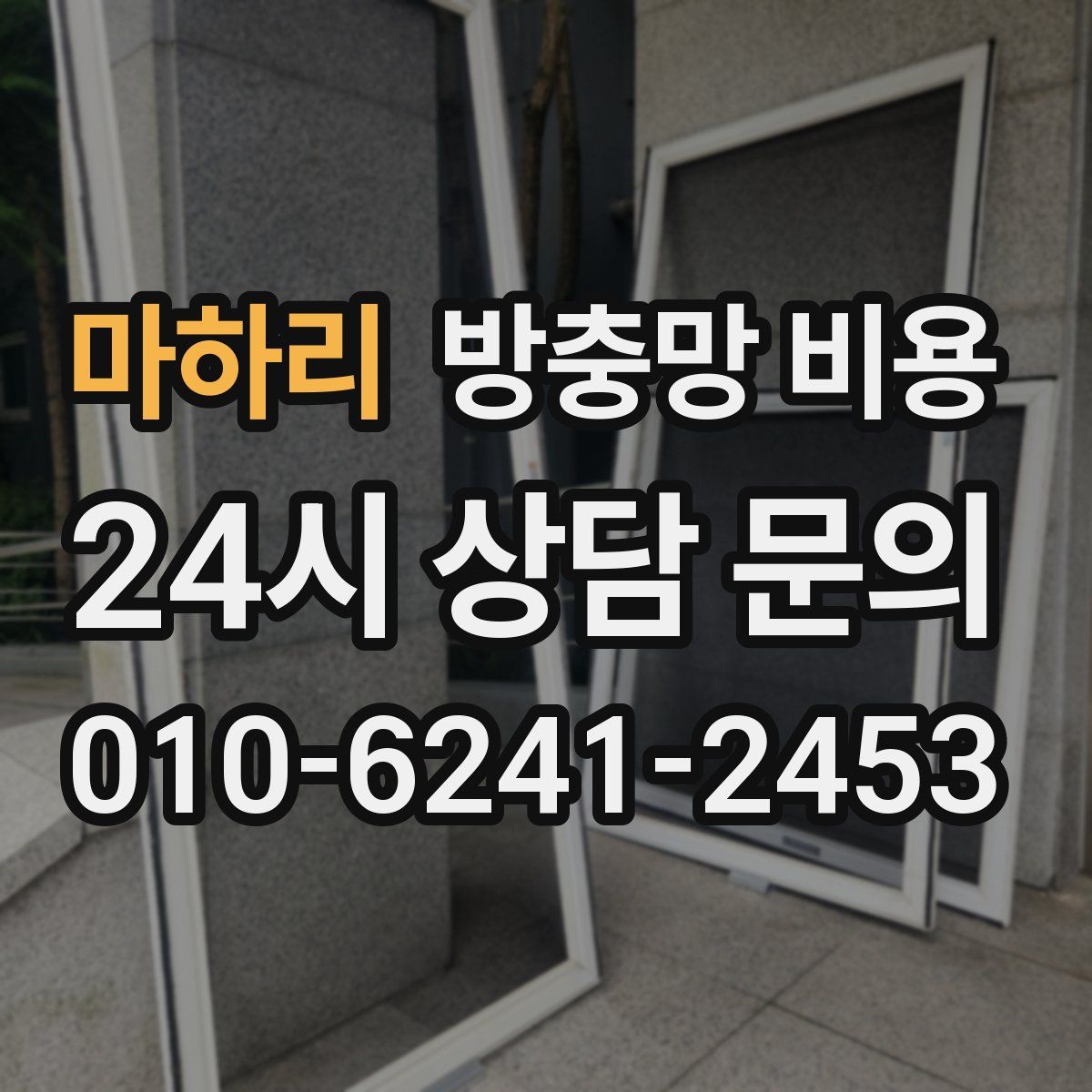 마하리 방충망 비용