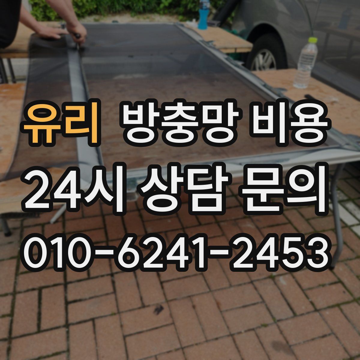 유리 방충망 비용