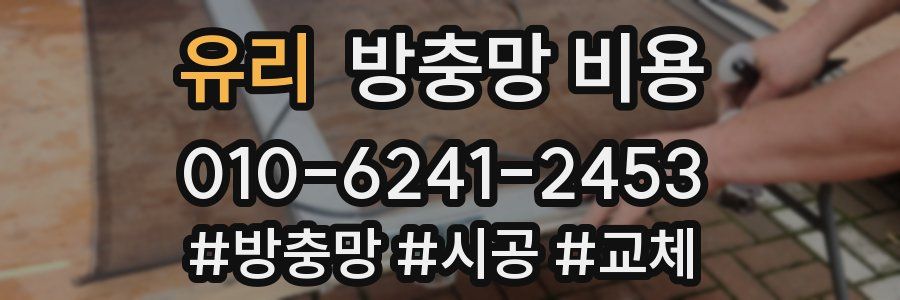 유리 방충망 비용