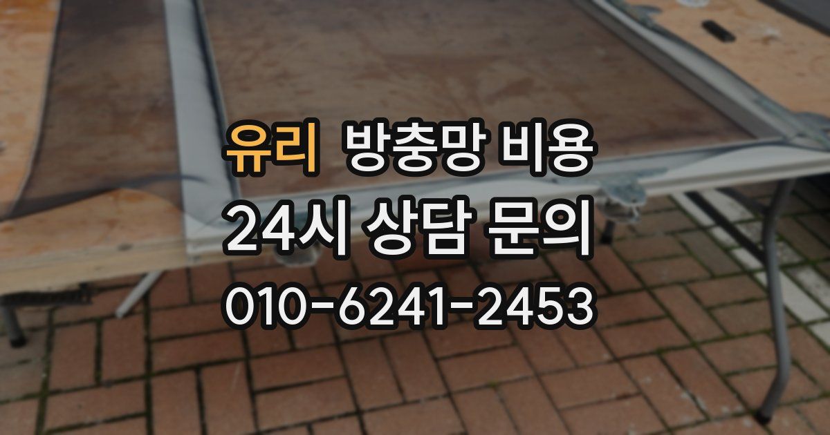 유리 방충망 비용