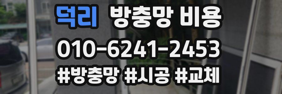 덕리 방충망 비용