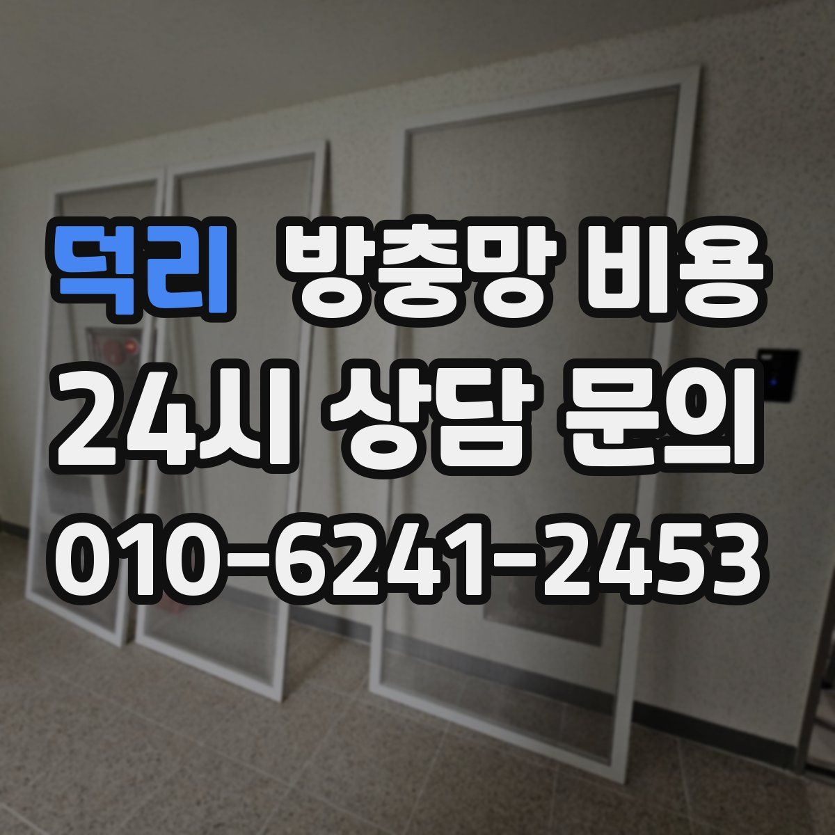 덕리 방충망 비용