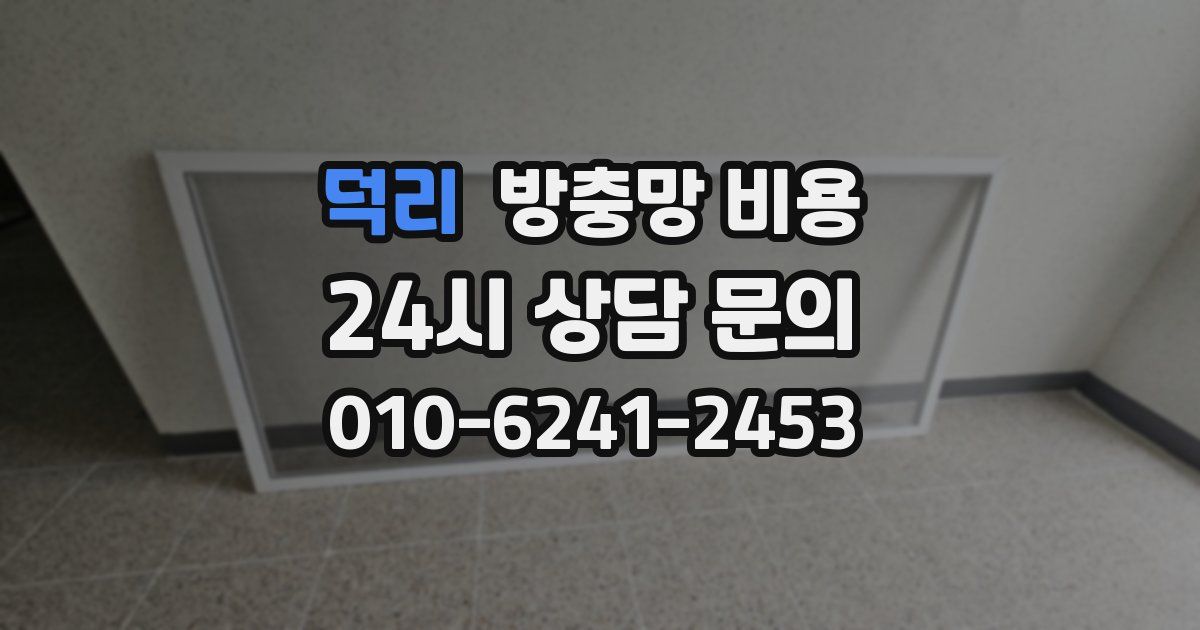 덕리 방충망 비용