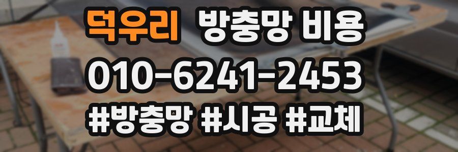 덕우리 방충망 비용