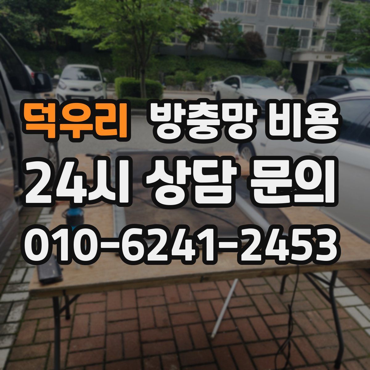 덕우리 방충망 비용