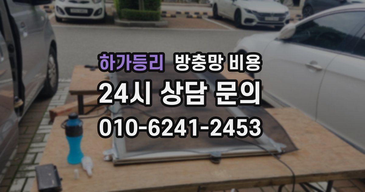 하가등리 방충망 비용