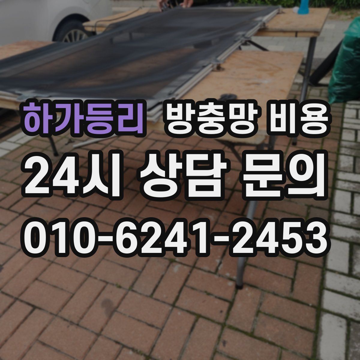 하가등리 방충망 비용
