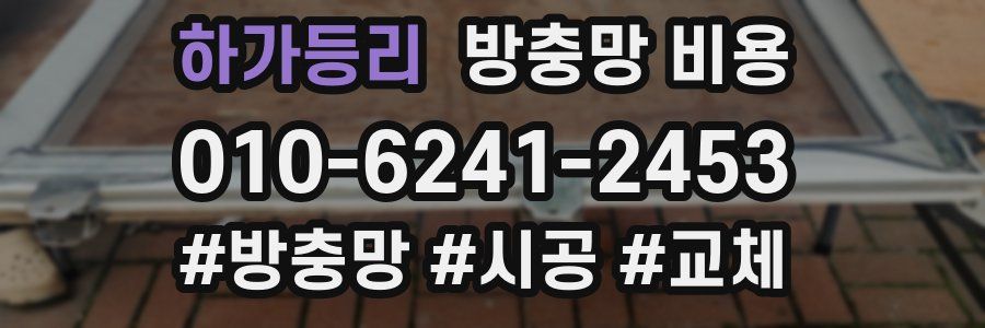 하가등리 방충망 비용