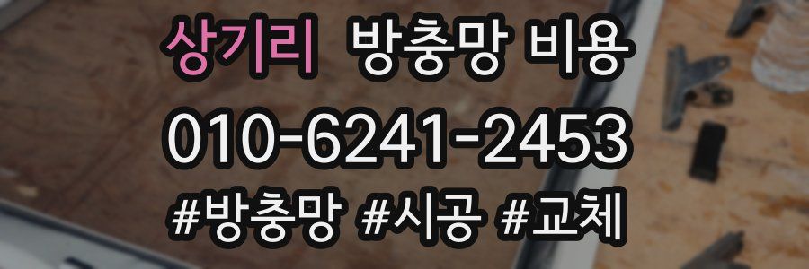 상기리 방충망 비용