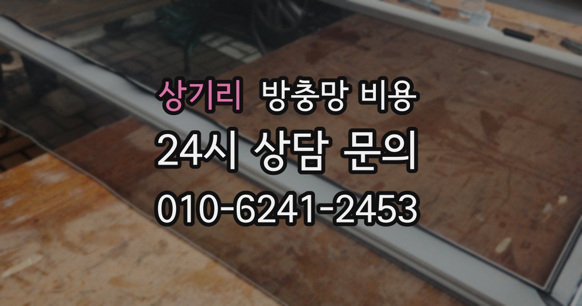 상기리 방충망 비용