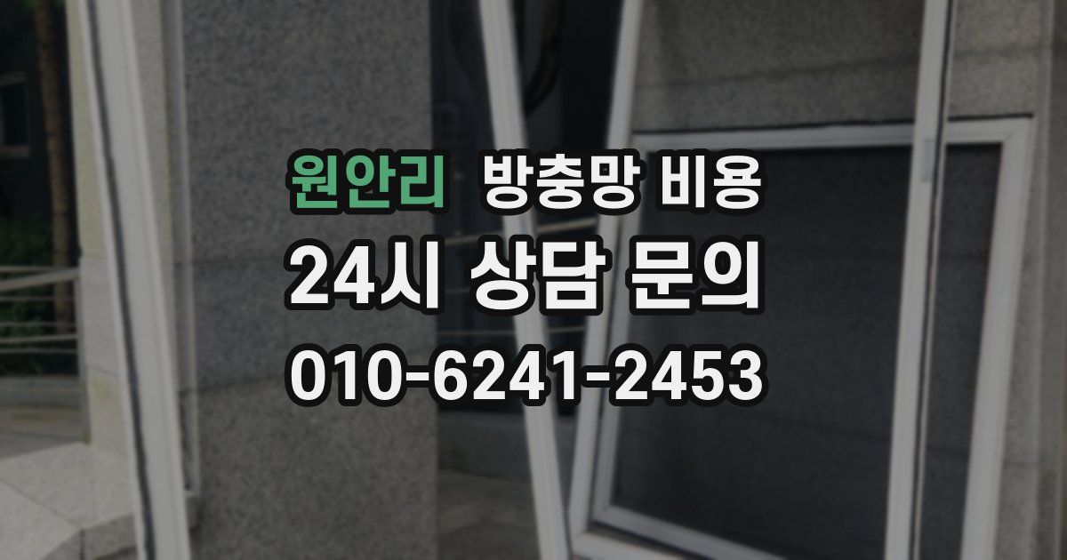 원안리 방충망 비용