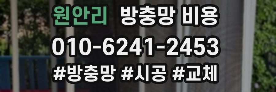 원안리 방충망 비용