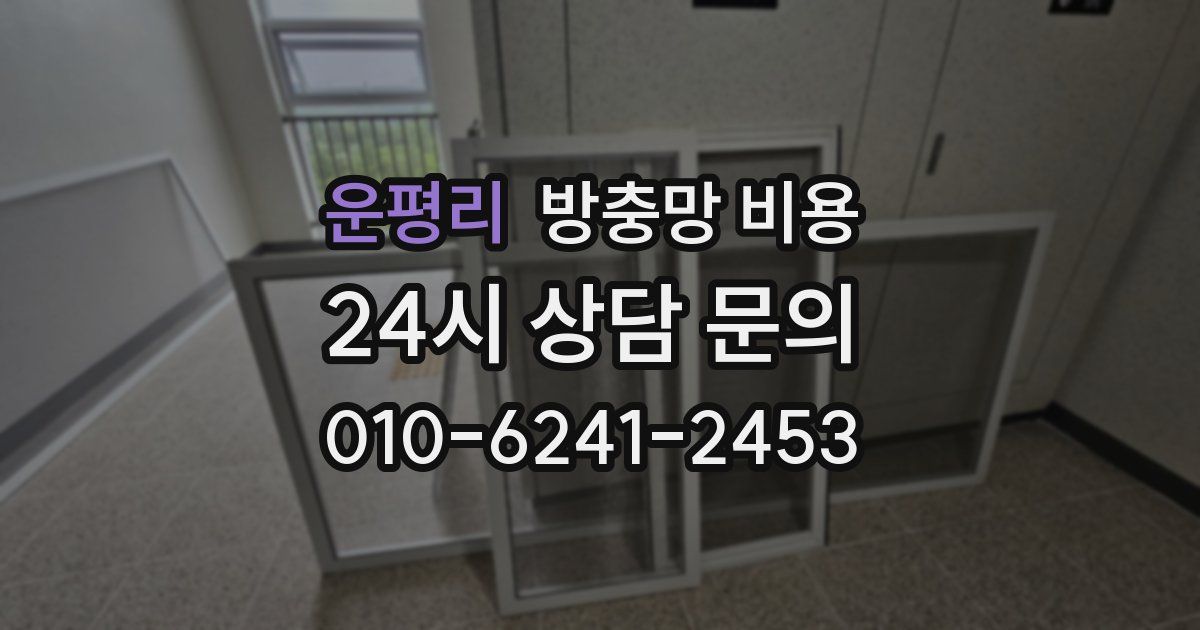 운평리 방충망 비용
