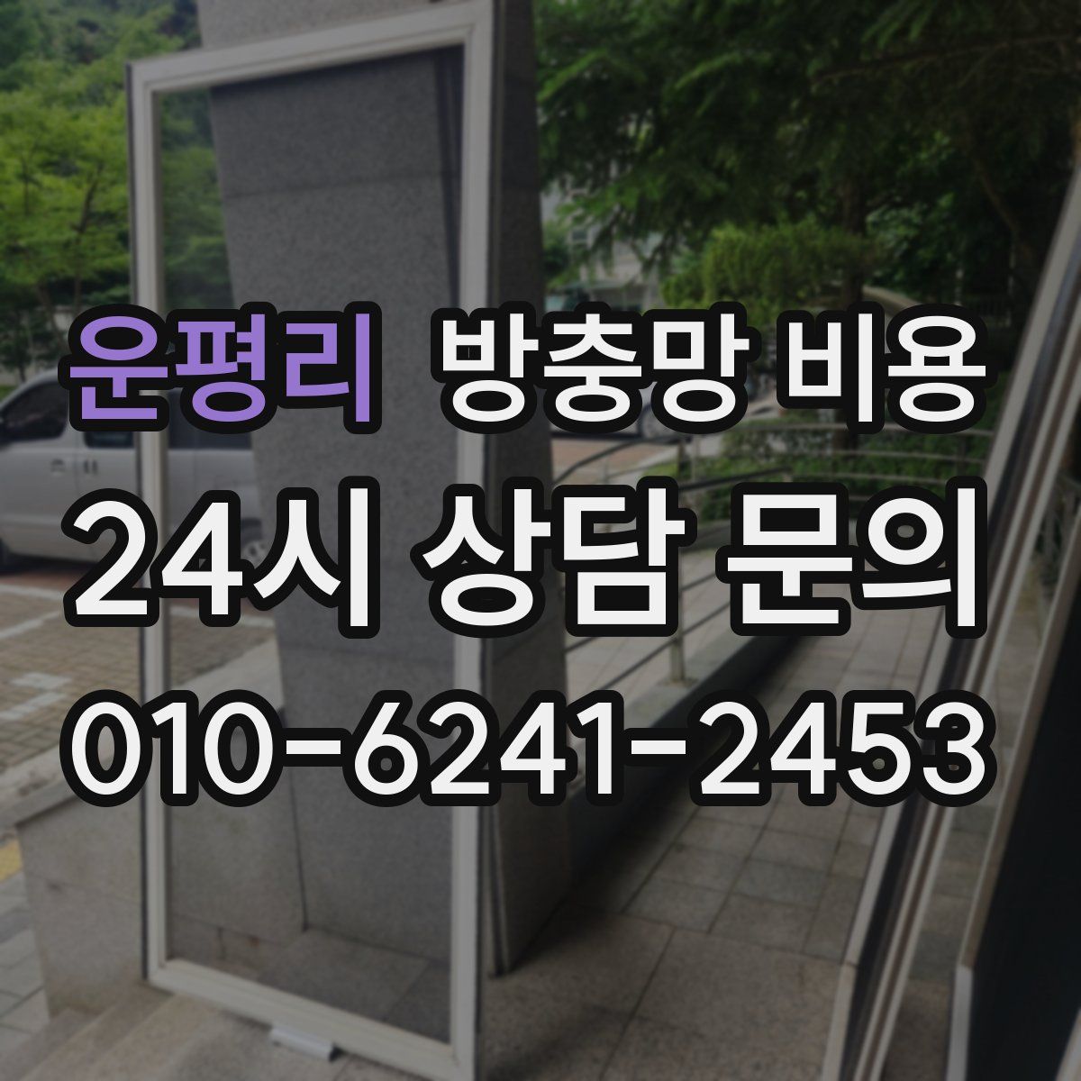 운평리 방충망 비용
