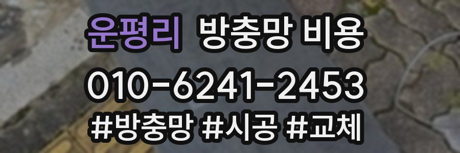 운평리 방충망 비용