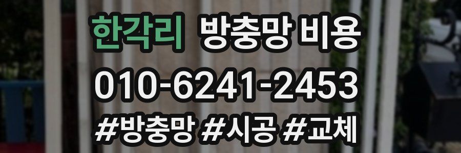 한각리 방충망 비용