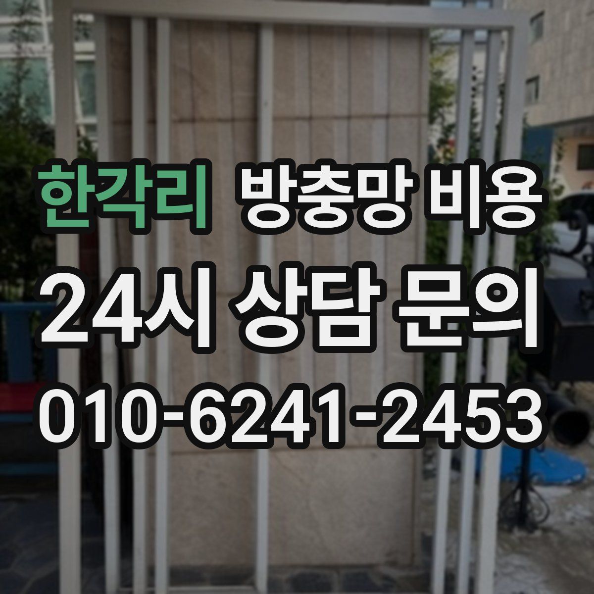한각리 방충망 비용
