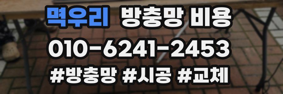 멱우리 방충망 비용