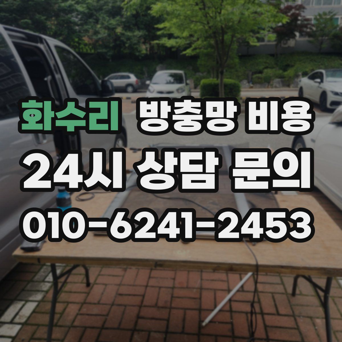 화수리 방충망 비용