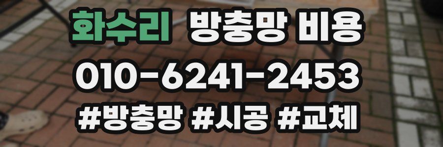 화수리 방충망 비용