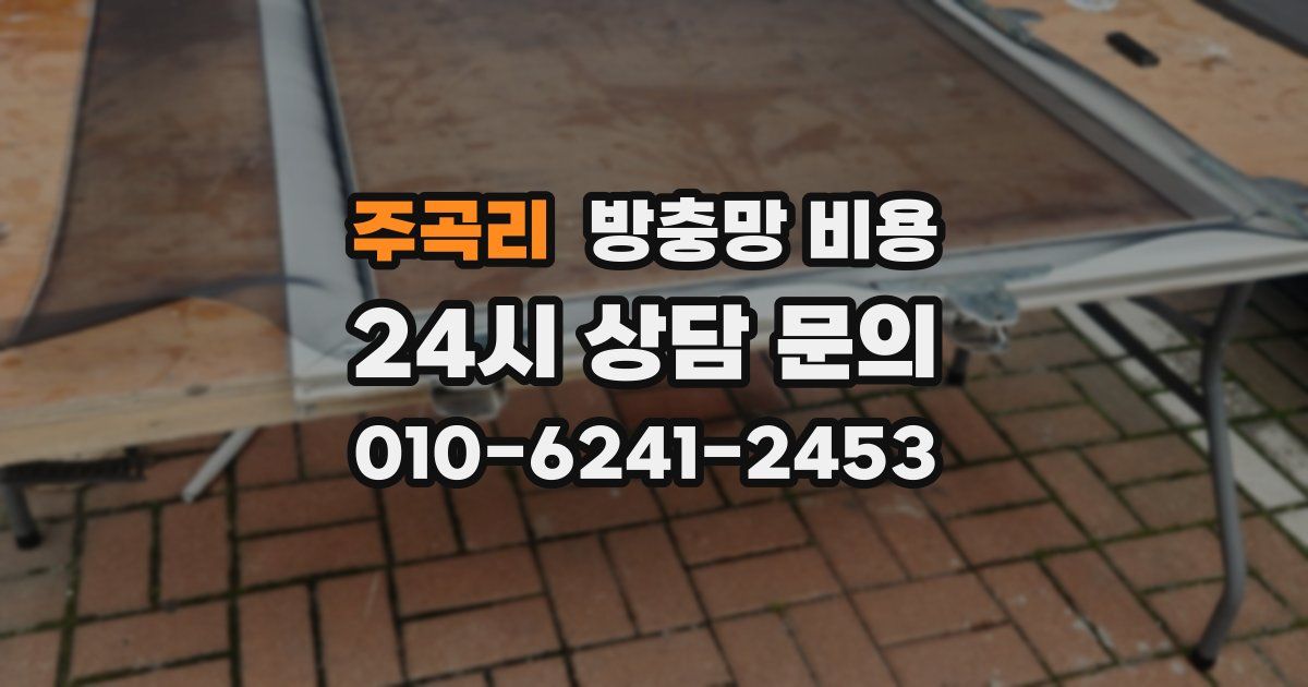 주곡리 방충망 비용