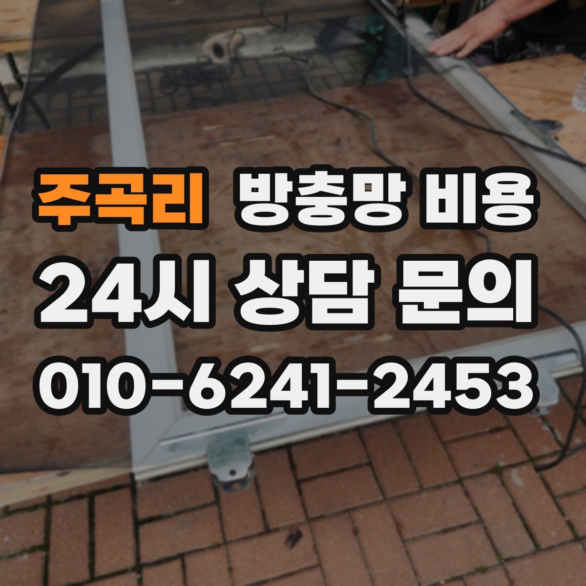 주곡리 방충망 비용