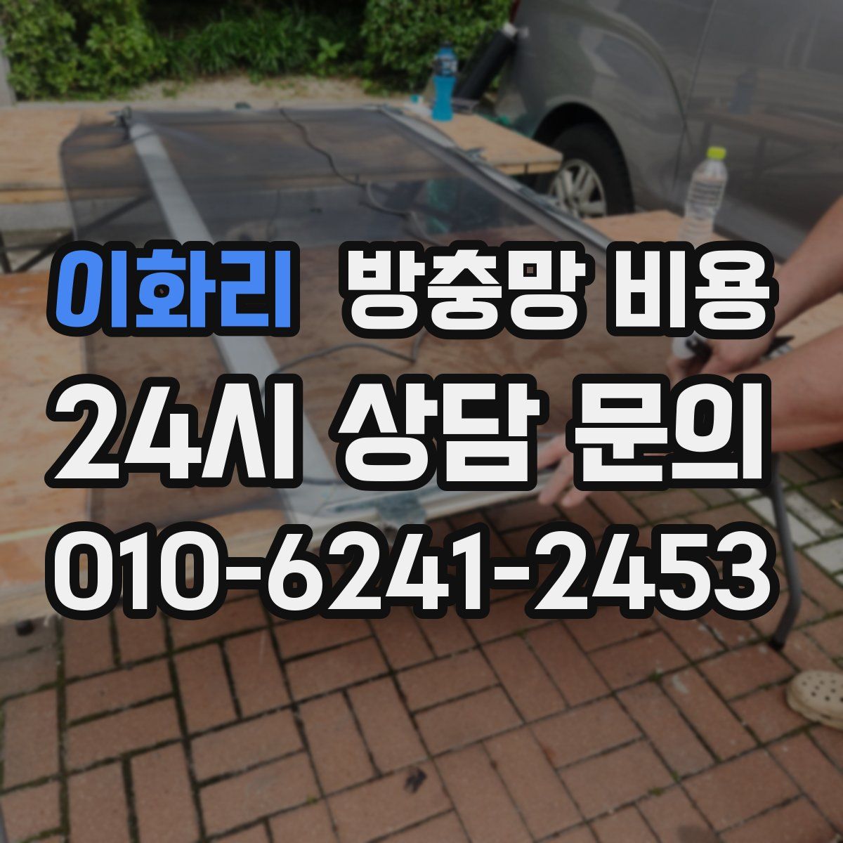 이화리 방충망 비용