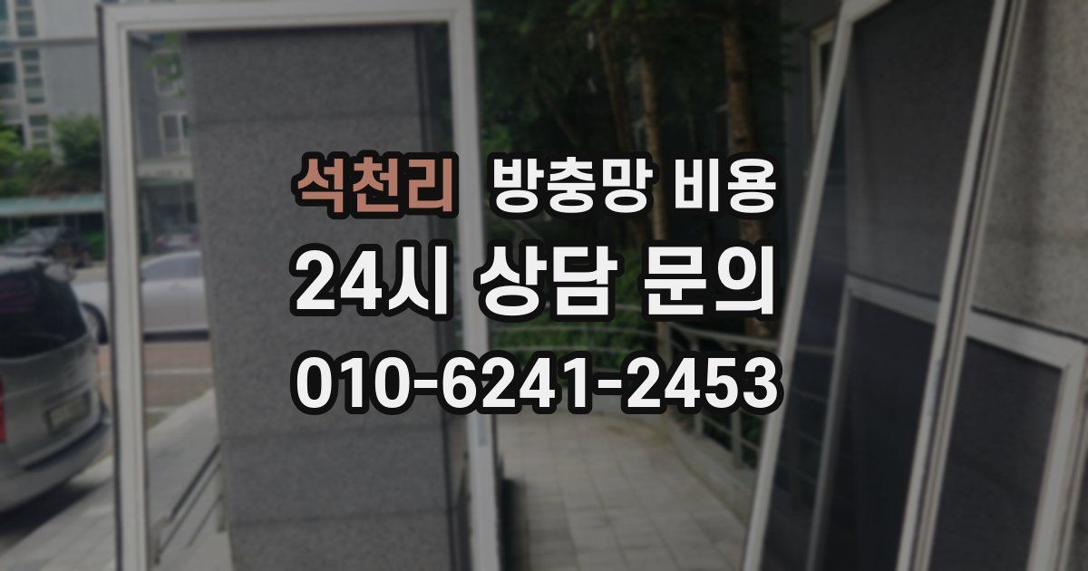 석천리 방충망 비용