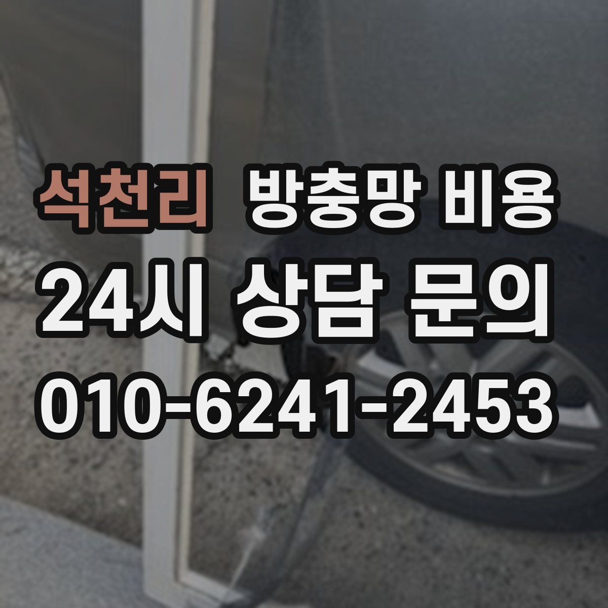 석천리 방충망 비용
