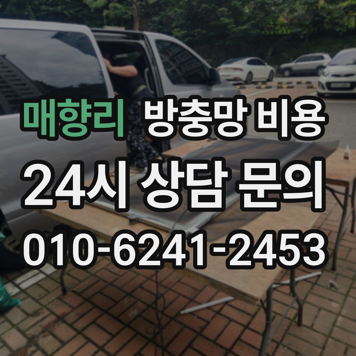 매향리 방충망 비용