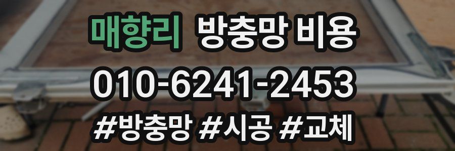 매향리 방충망 비용