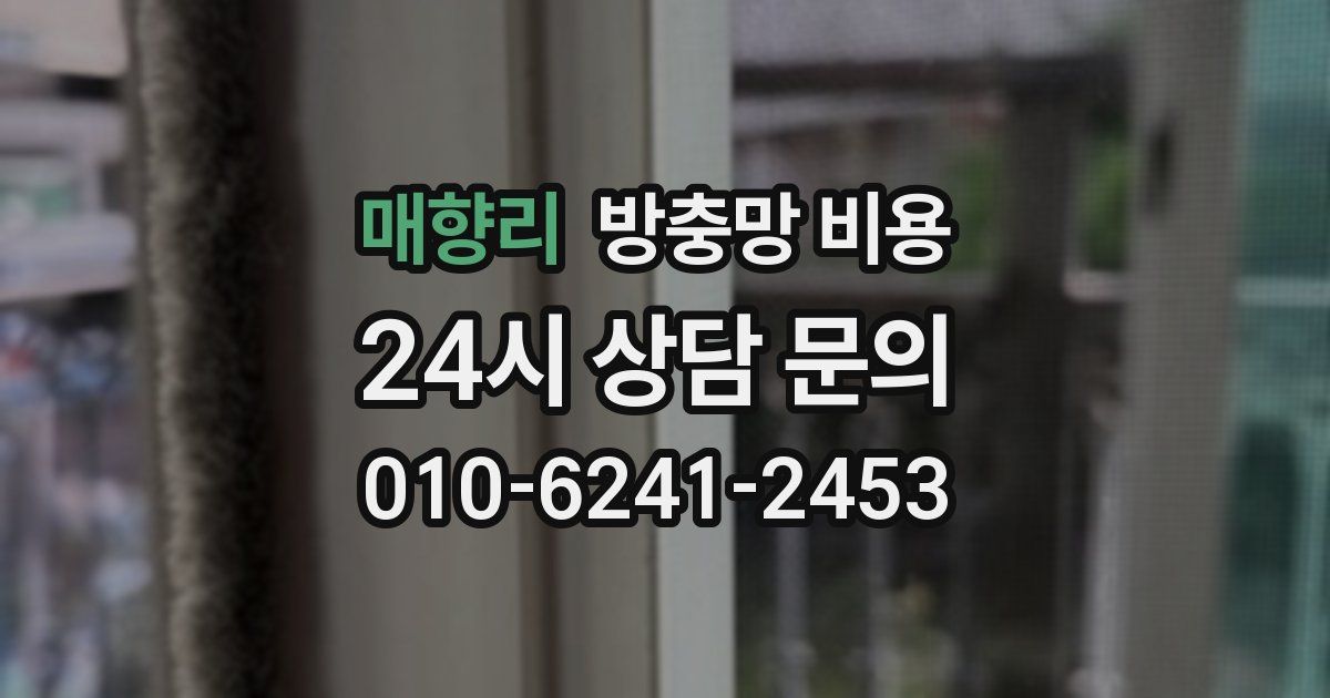 매향리 방충망 비용