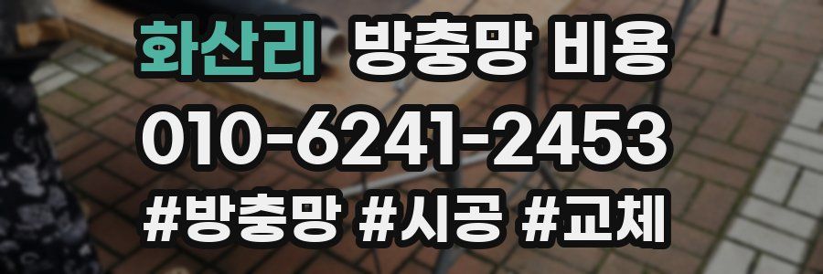 화산리 방충망 비용