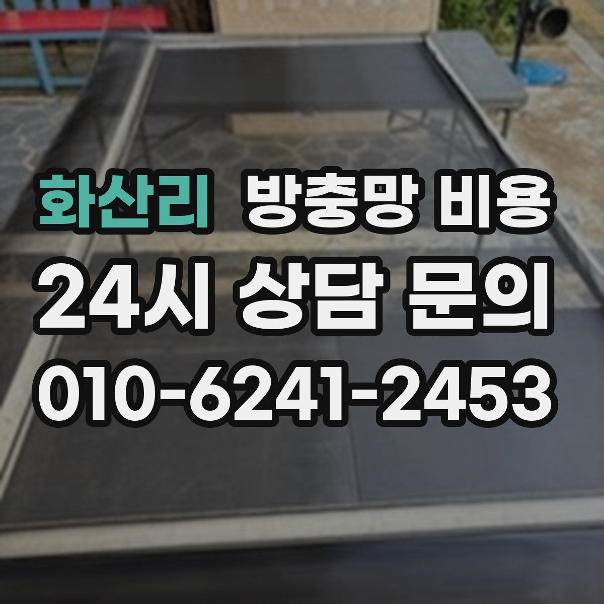 화산리 방충망 비용