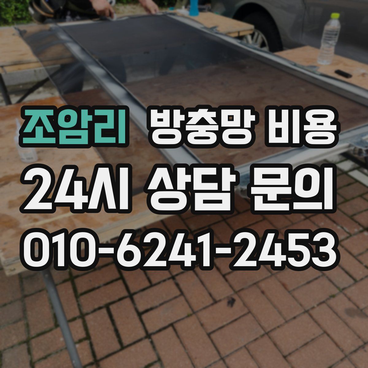 조암리 방충망 비용