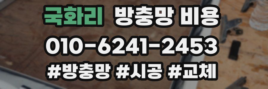 국화리 방충망 비용