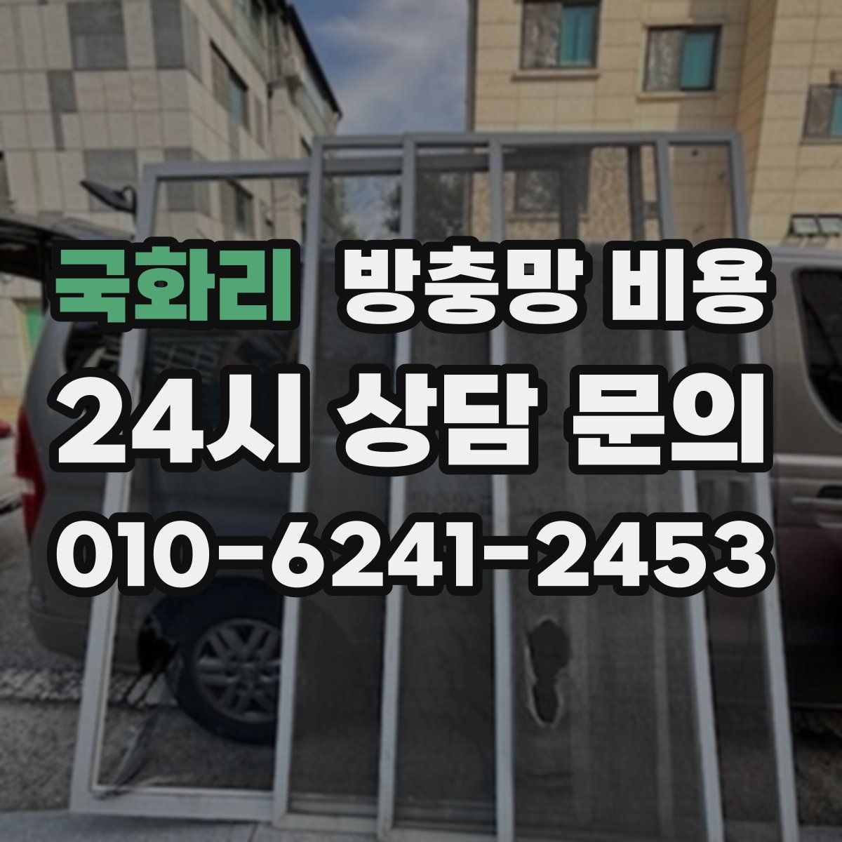 국화리 방충망 비용