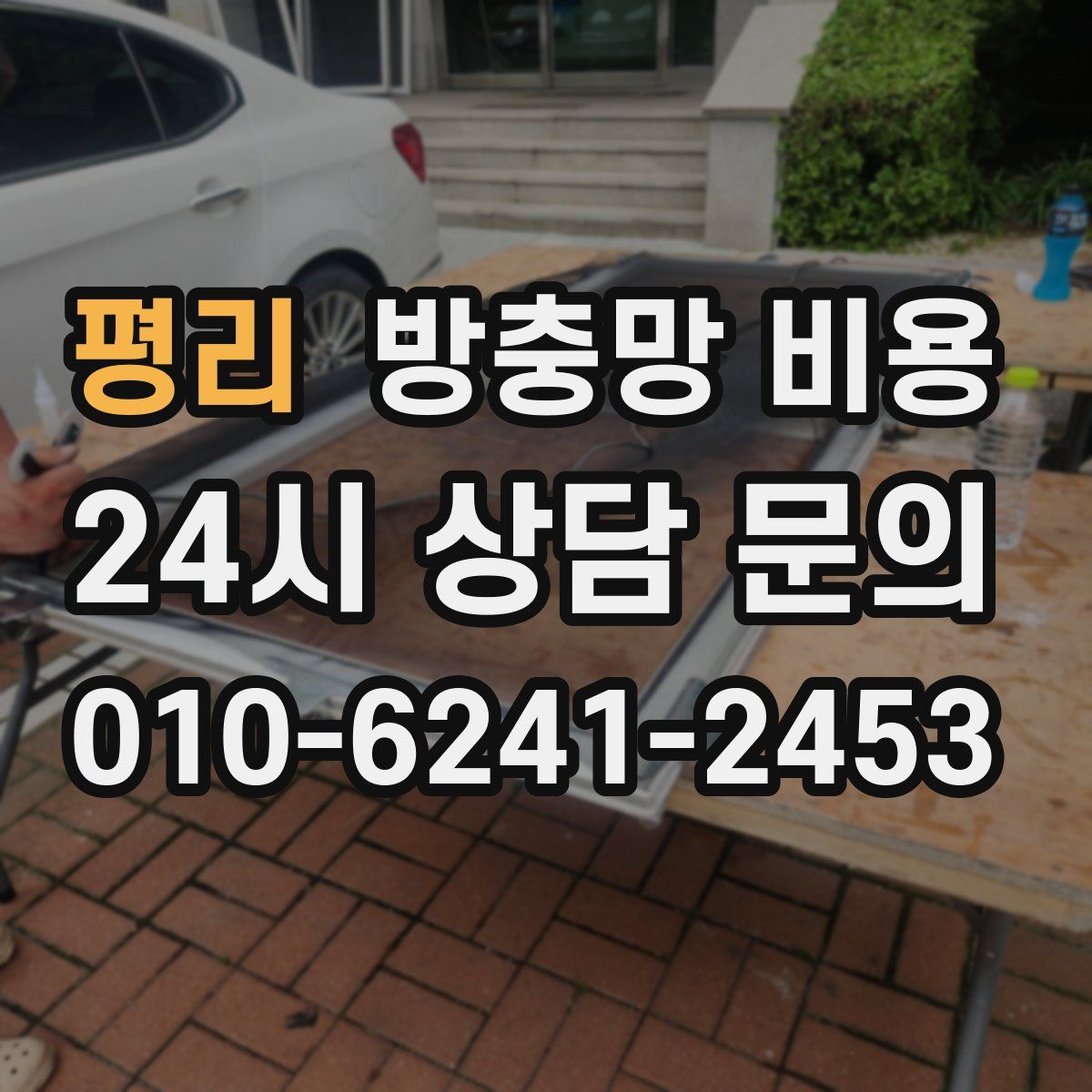 평리 방충망 비용