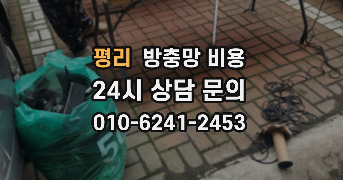 평리 방충망 비용