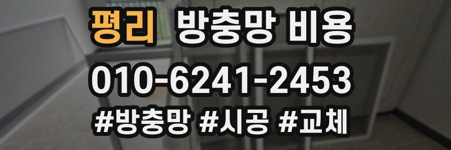평리 방충망 비용